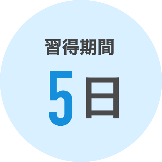最短3日間で習得