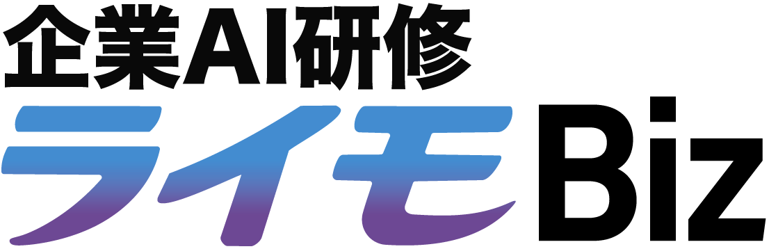 企業AI研修ライモBiz