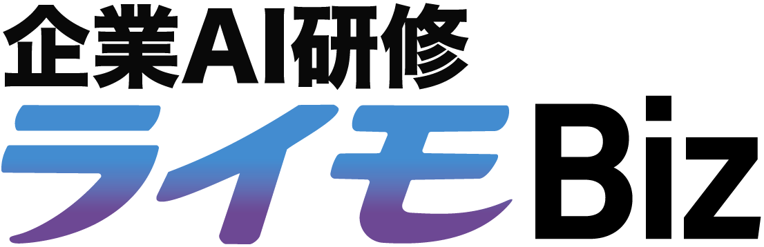 企業AI研修ライモBiz