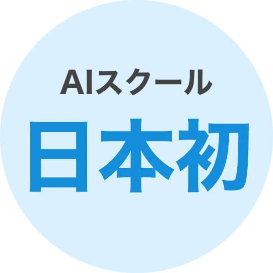 AIスクール日本初
